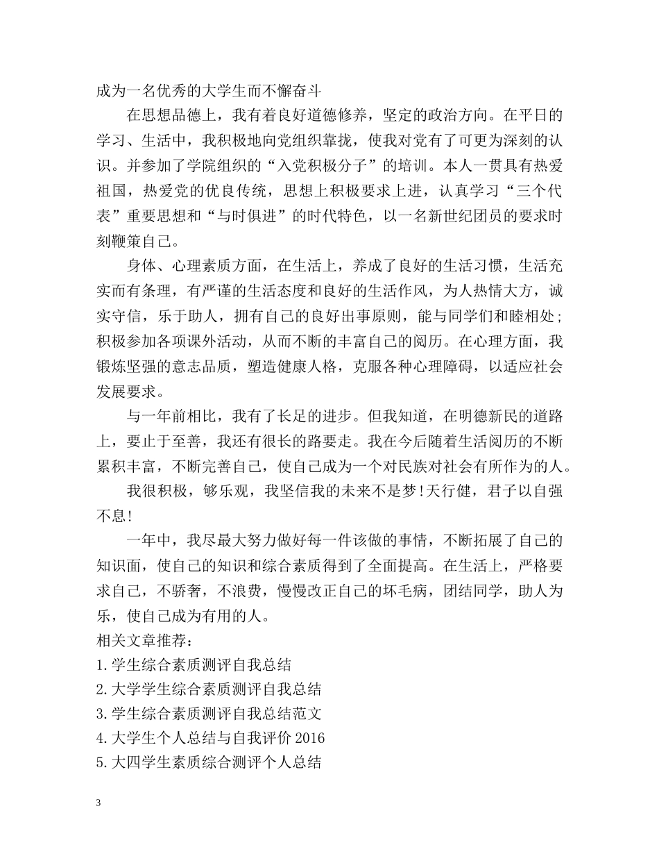 学生综合素质测评自我总结「」 _第3页