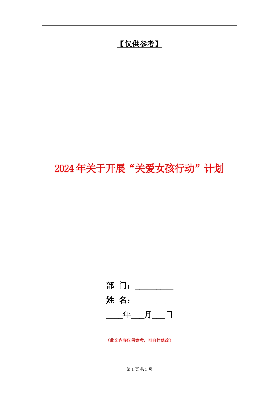 2024年关于开展“关爱女孩行动”计划_第1页
