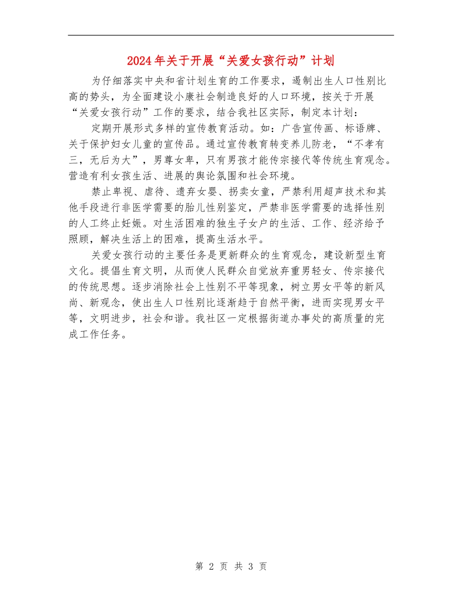 2024年关于开展“关爱女孩行动”计划_第2页