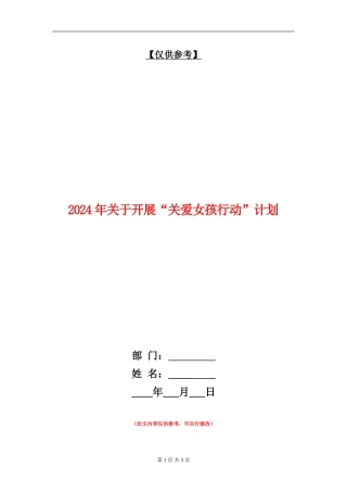 2024年关于开展“关爱女孩行动”计划