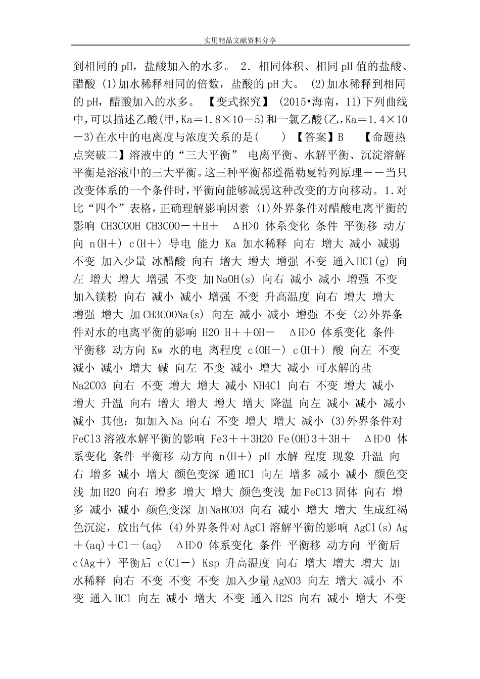 2017年高考化学水溶液中的离子平衡命题猜想(含答案和解释)_第2页