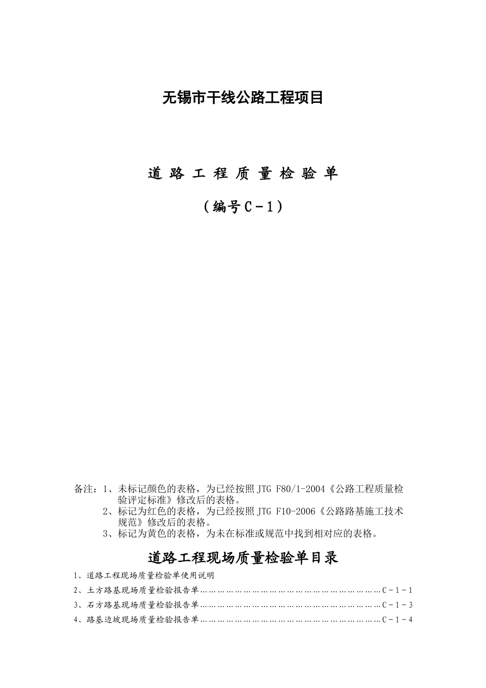 干线公路基本表格及用表说明1_第1页