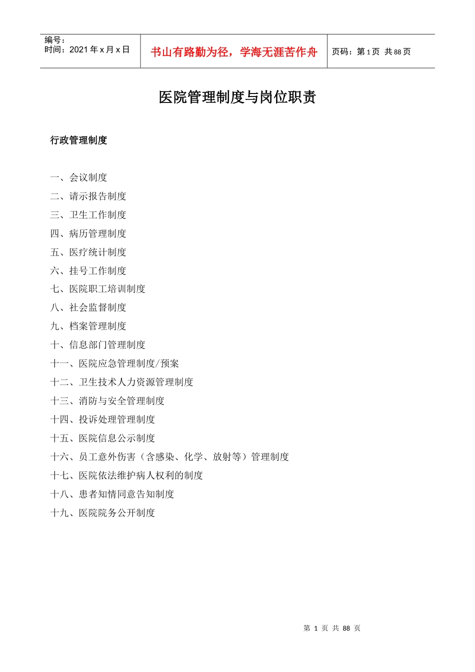 医院工作制度与人员岗位职责_第1页