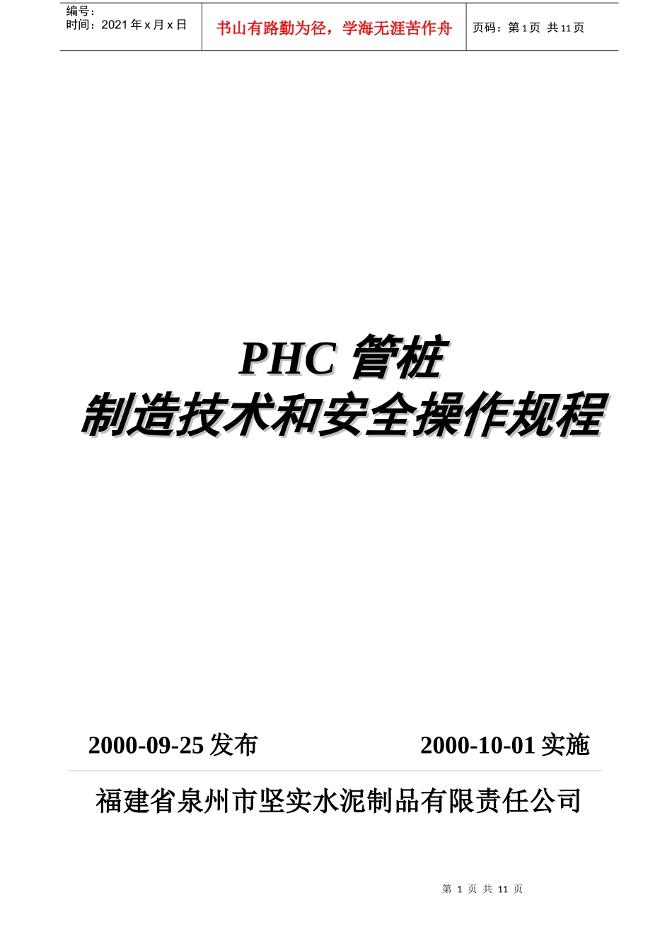 JS-WI-002PHC管桩制造技术和安全操作规程_第1页