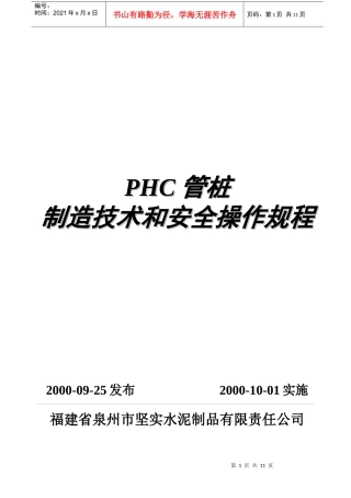 JS-WI-002PHC管桩制造技术和安全操作规程