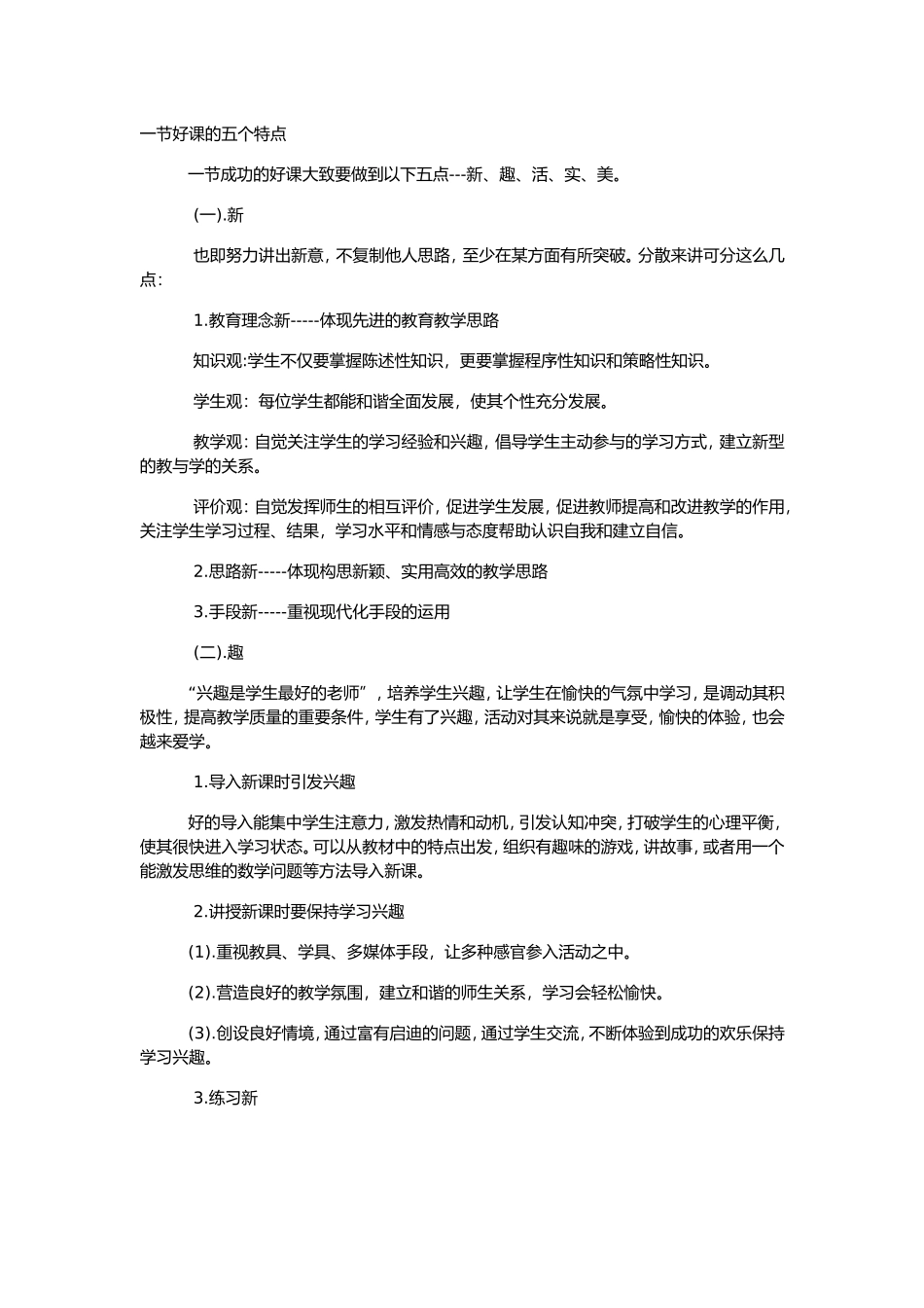 一节好课的五个特点_第1页