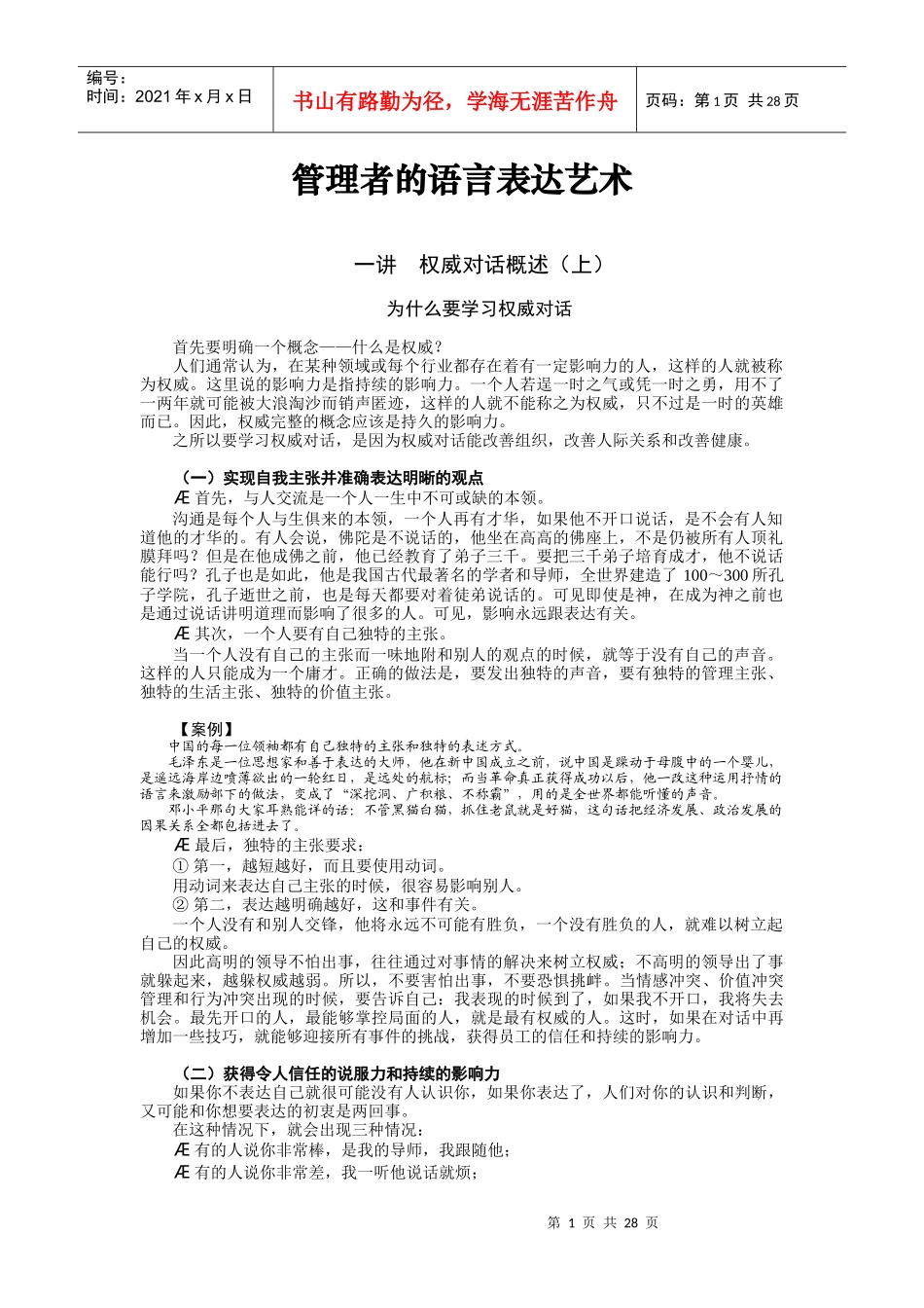 企业管理者的语言表达技巧及艺术_第1页