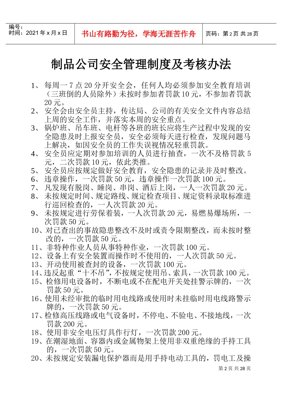 水泥制品公司安全考核制度及设备安全操作规程(DOC33页)_第2页