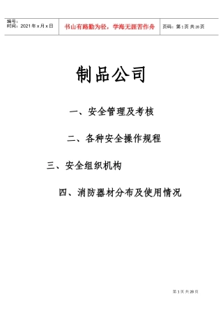 水泥制品公司安全考核制度及设备安全操作规程(DOC33页)