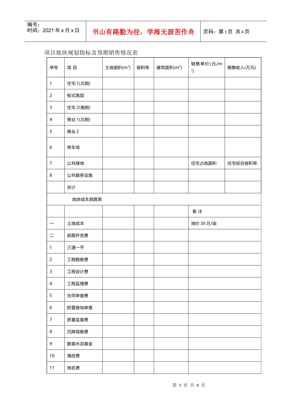 项目地块规划指标及预期销售情况表_第1页