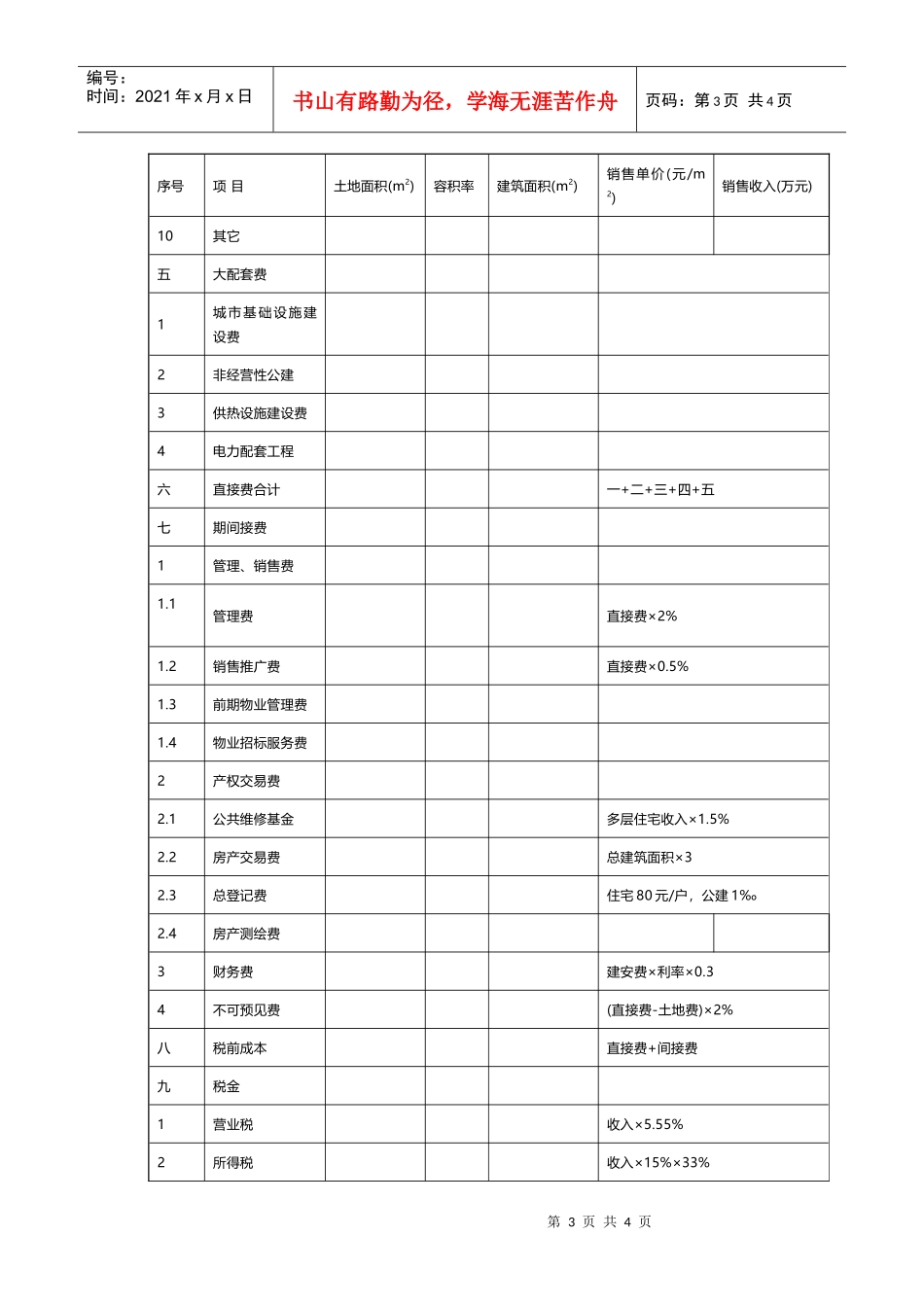 项目地块规划指标及预期销售情况表_第3页
