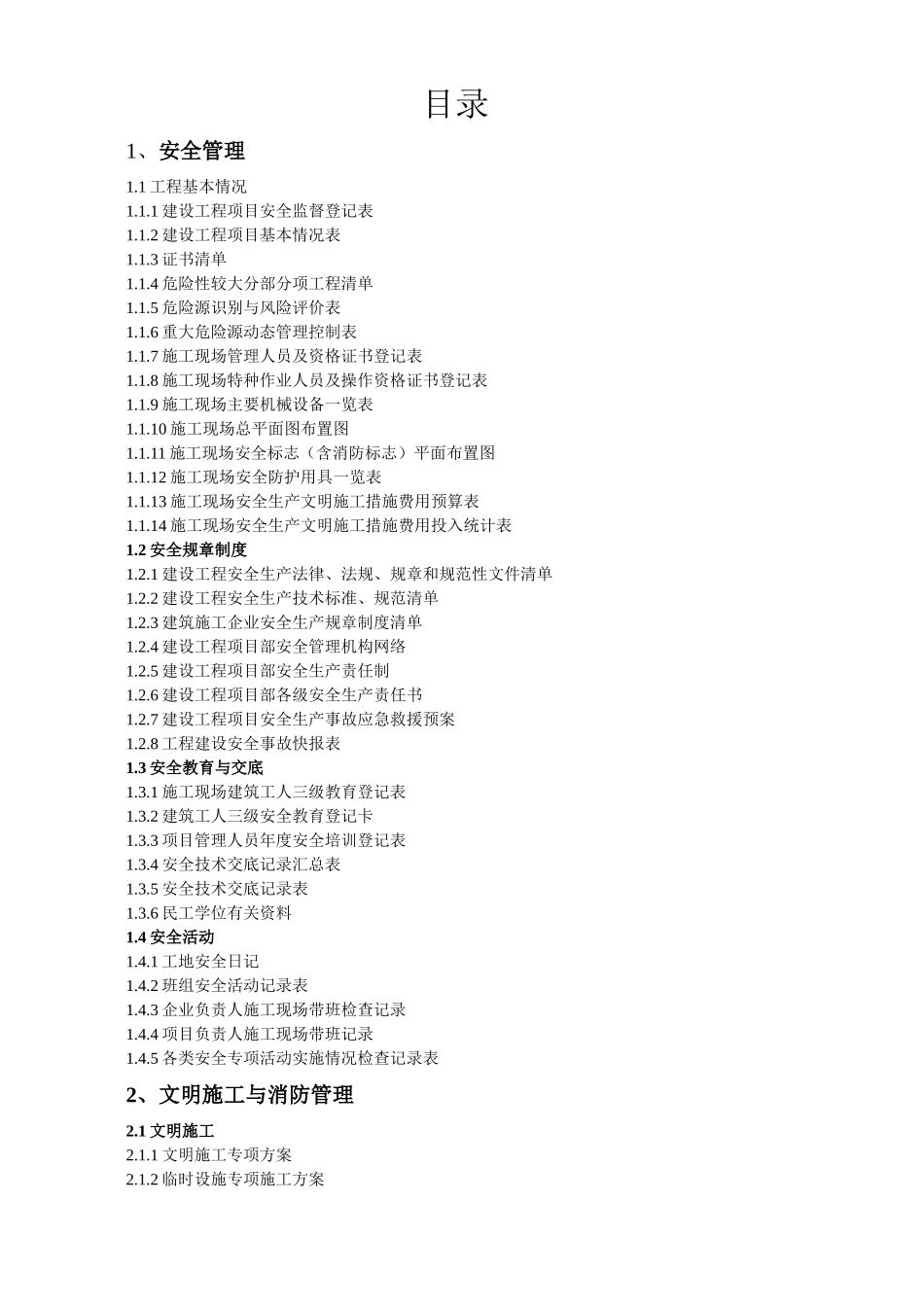 浙江省新安全台账表格(word完整版)_第1页