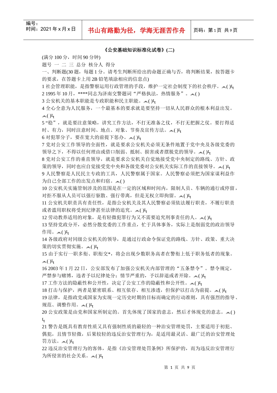 公安基础知识标准化试卷二_第1页