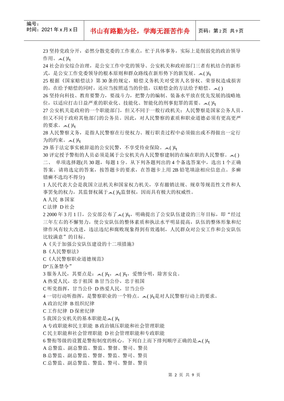 公安基础知识标准化试卷二_第2页