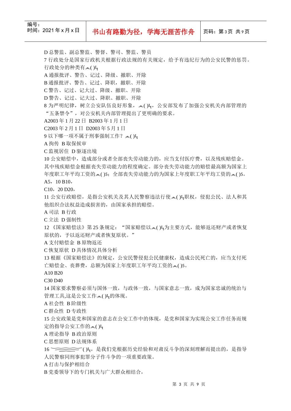 公安基础知识标准化试卷二_第3页