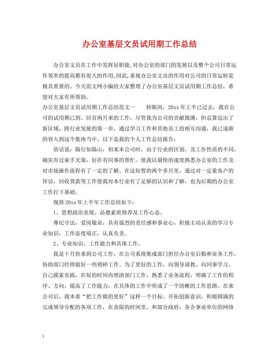 办公室基层文员试用期工作总结_第1页