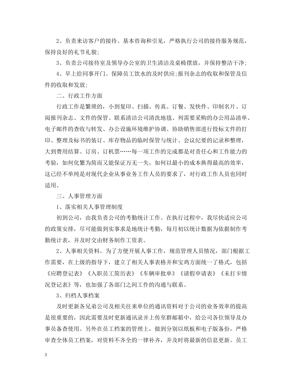 办公室基层文员试用期工作总结_第3页