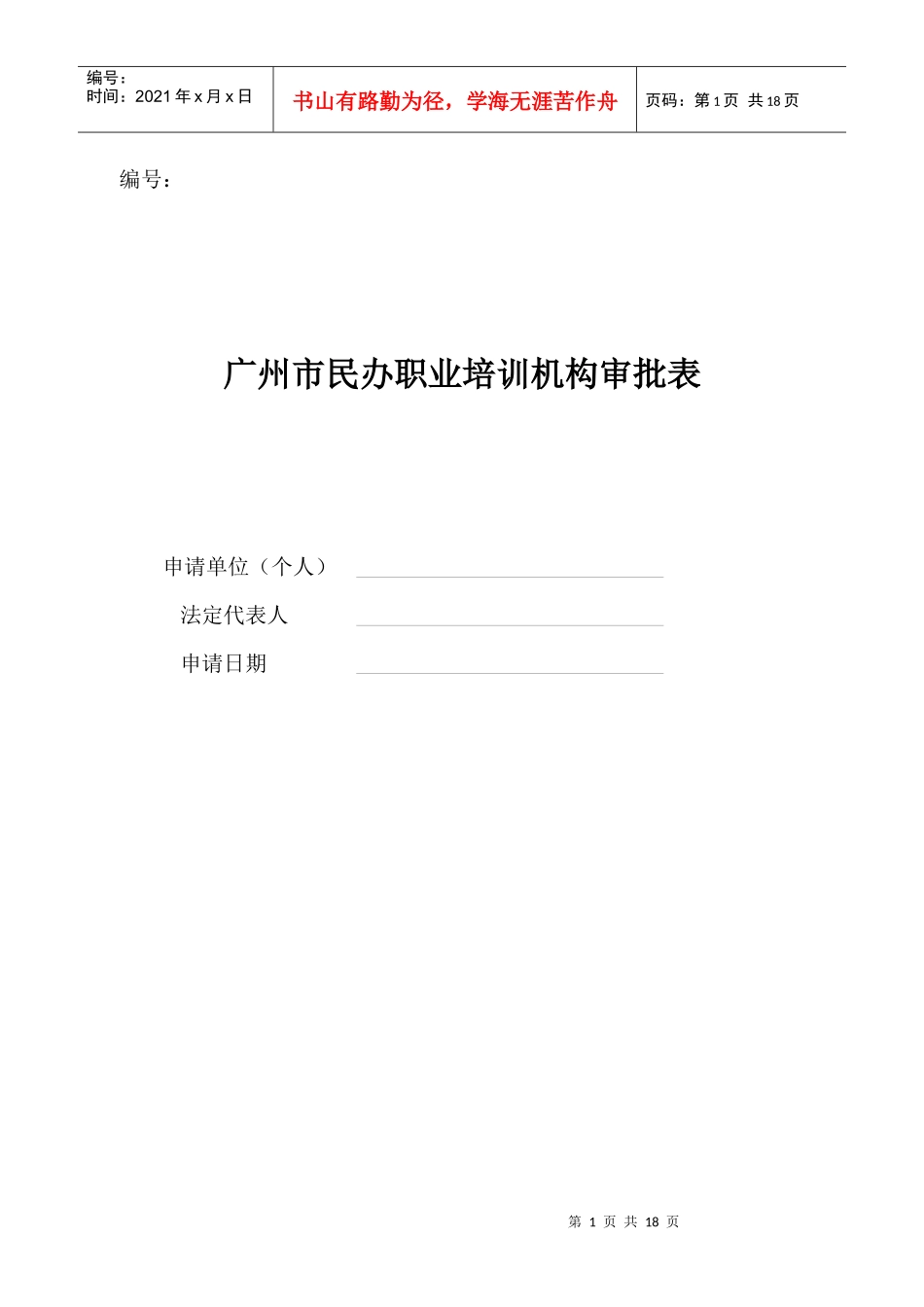 民办职业培训机构申请表格--劳动局_第1页