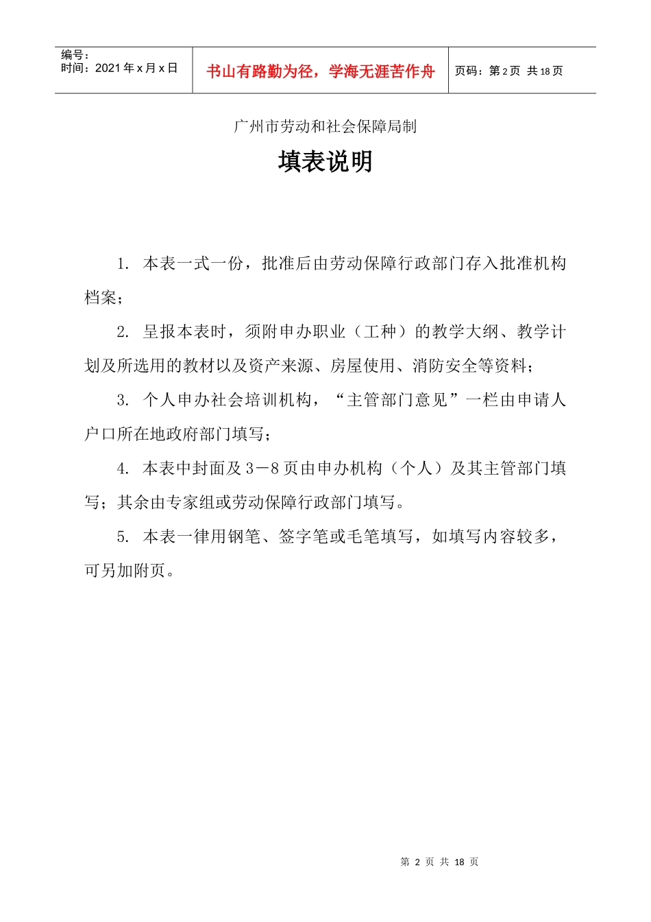 民办职业培训机构申请表格--劳动局_第2页