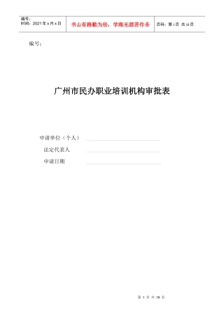 民办职业培训机构申请表格--劳动局