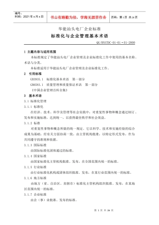 某电厂企业标准-标准化与企业管理基本术语