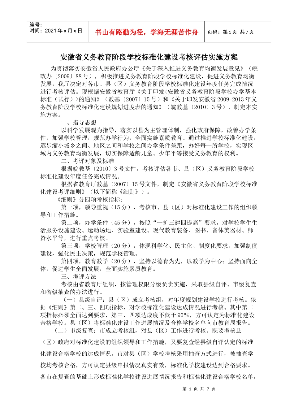 安徽省义务教育阶段学校标准化建设考评细则_第1页