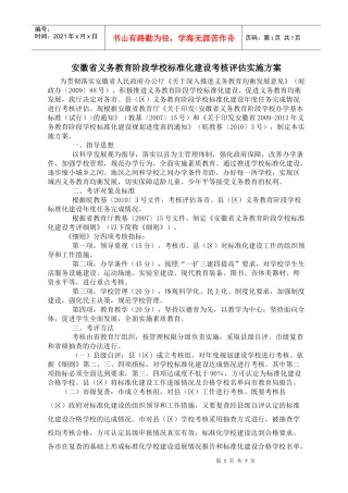 安徽省义务教育阶段学校标准化建设考评细则