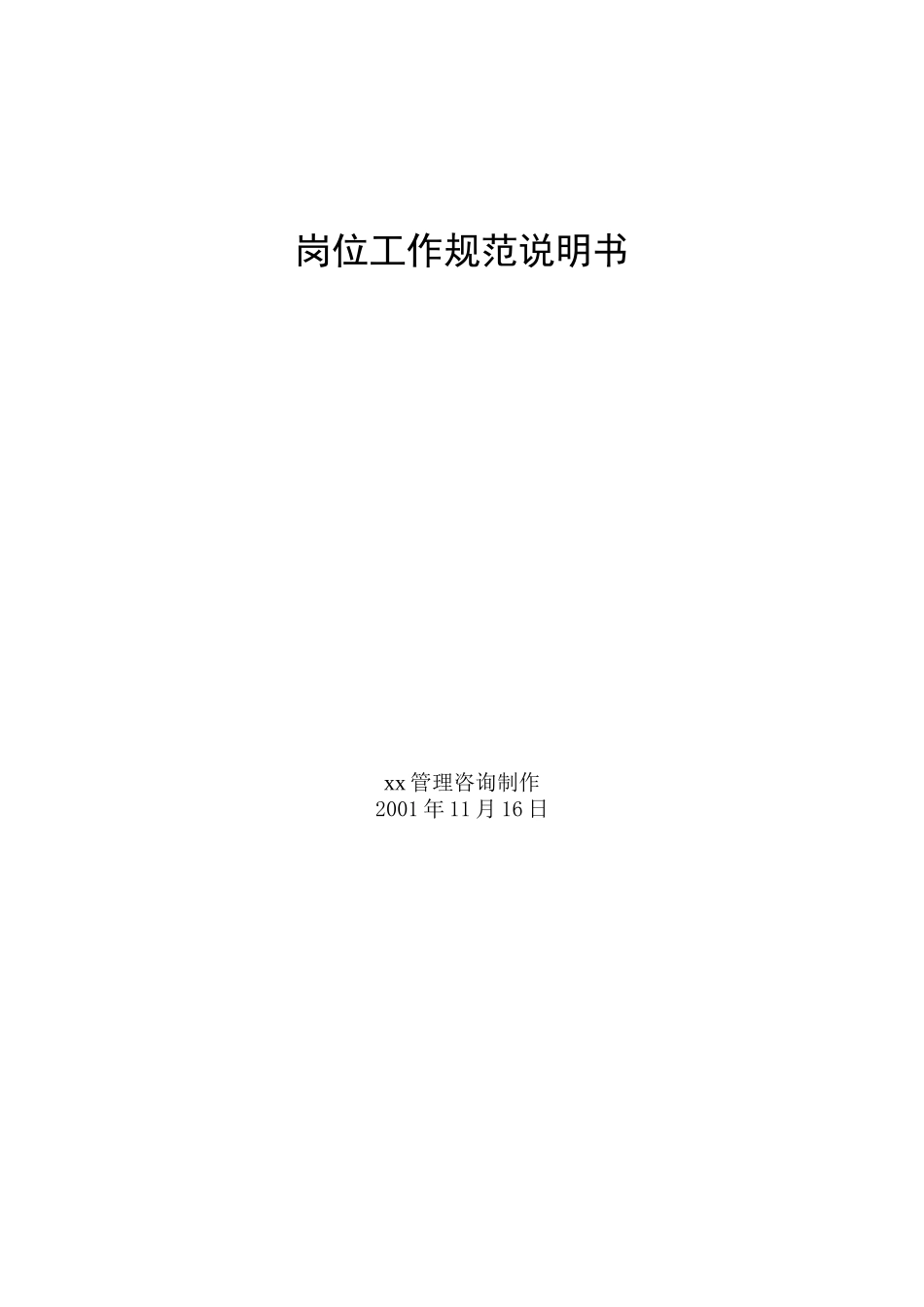 岗位工作规范说明书大全（DOC 167页）_第1页