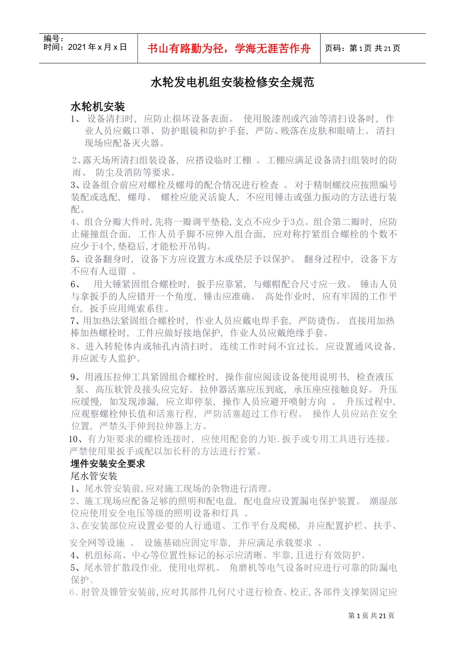 水轮机安装检修安全规范(DOC32页)_第1页