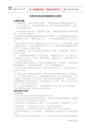 水轮机安装检修安全规范(DOC32页)