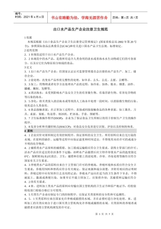 出口水产品生产企业注册卫生规范