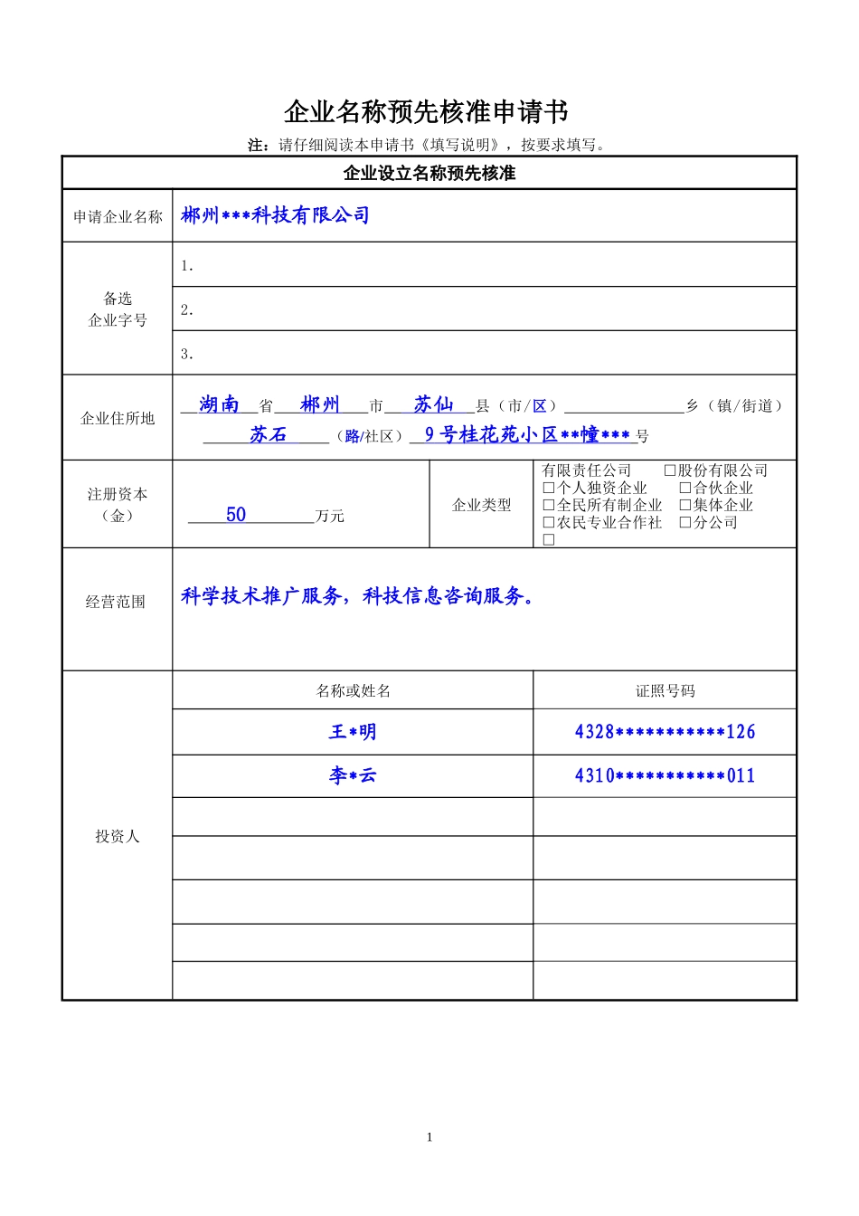 企业登记表格填写示范文本_第1页