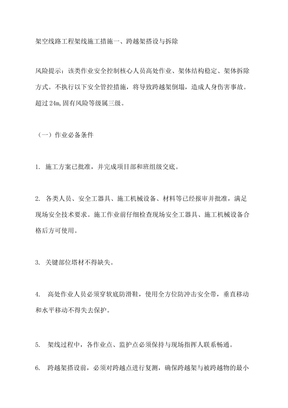 架空线路工程架线施工措施_第3页