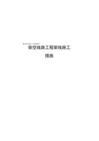 架空线路工程架线施工措施