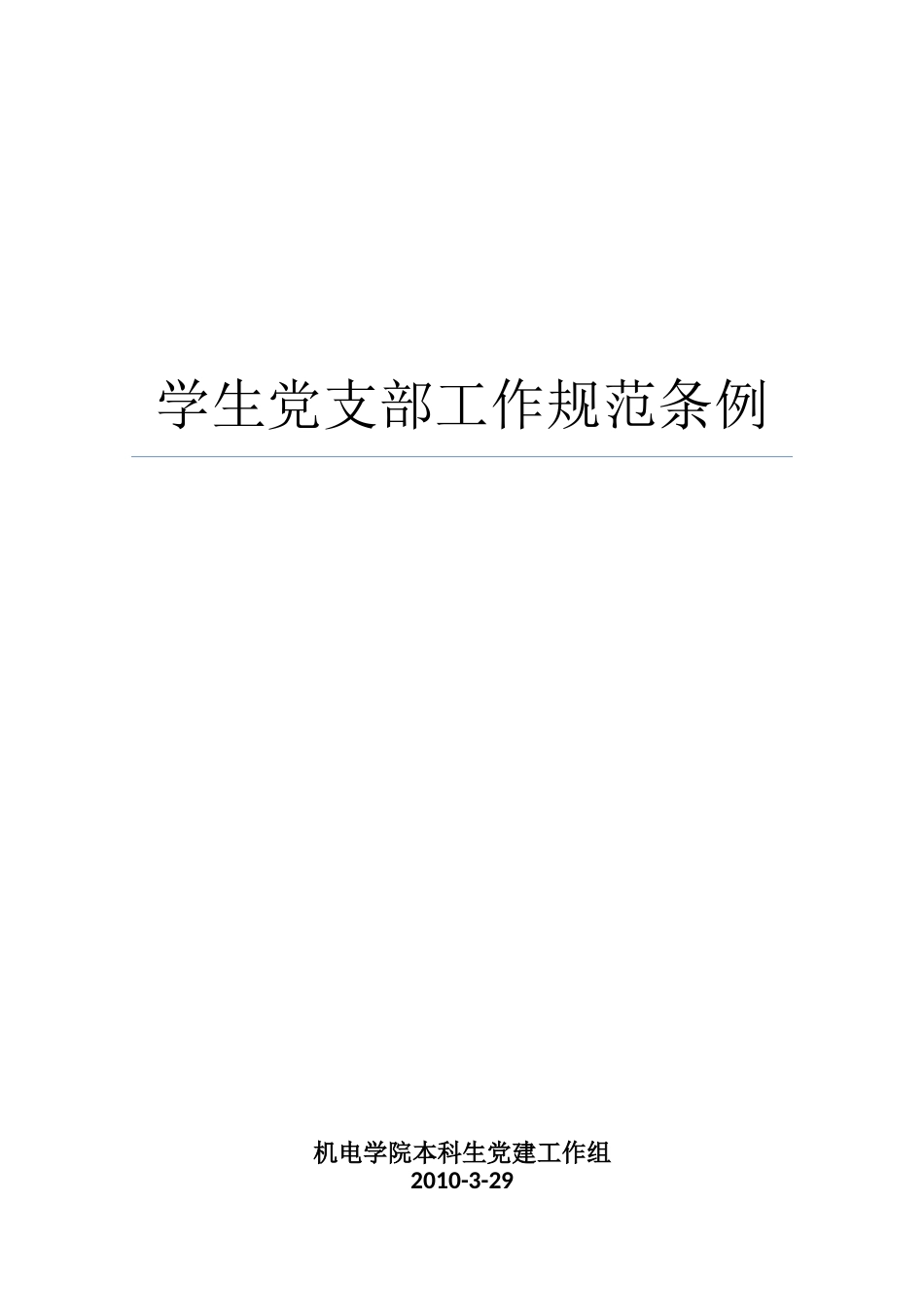 学生党支部工作规范条例_第1页