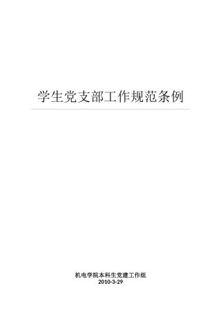 学生党支部工作规范条例