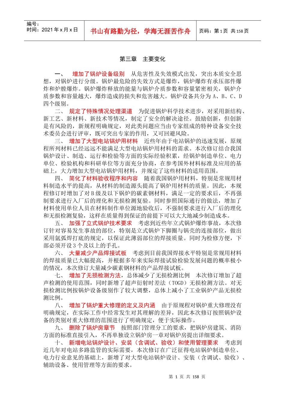 TSG_G0001-XXXX《锅炉安全技术监察规程》释义_第1页