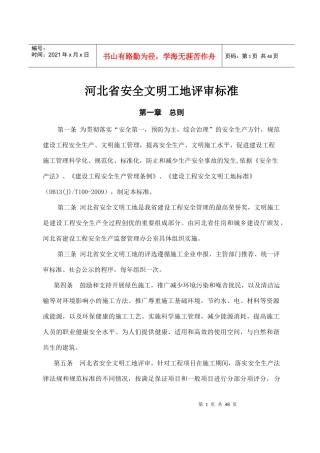 企业安全文明工地评审标准评审表格