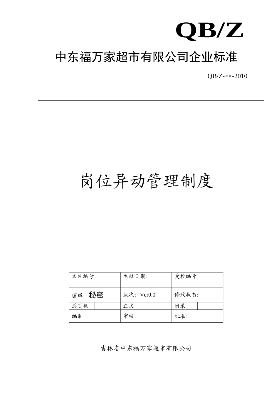 岗位异动管理制度(DOC5页)_第1页