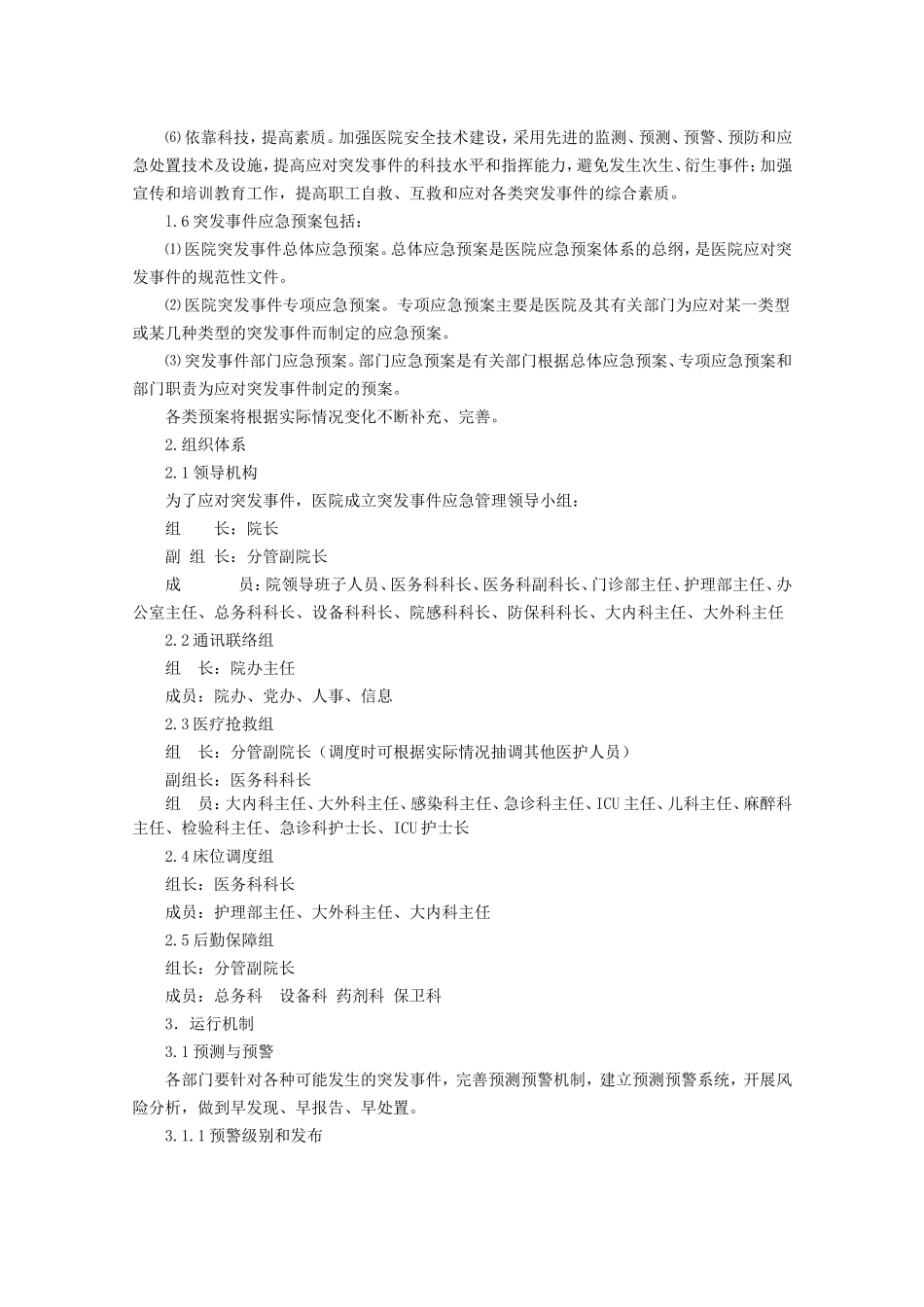 医院后勤管理制度汇编(后勤管理制度)(DOC150页)_第2页