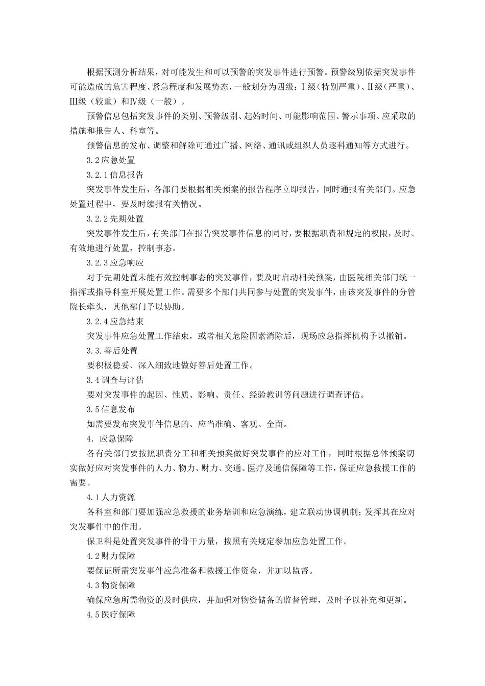 医院后勤管理制度汇编(后勤管理制度)(DOC150页)_第3页