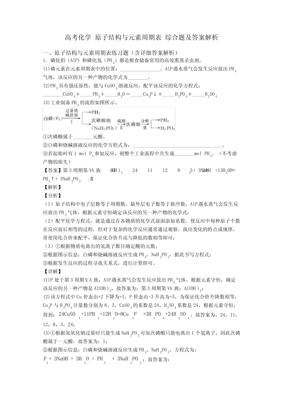 高考化学 原子结构与元素周期表 综合题及答案解析_第1页