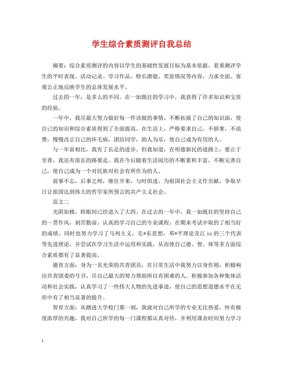 学生综合素质测评自我总结2 _第1页