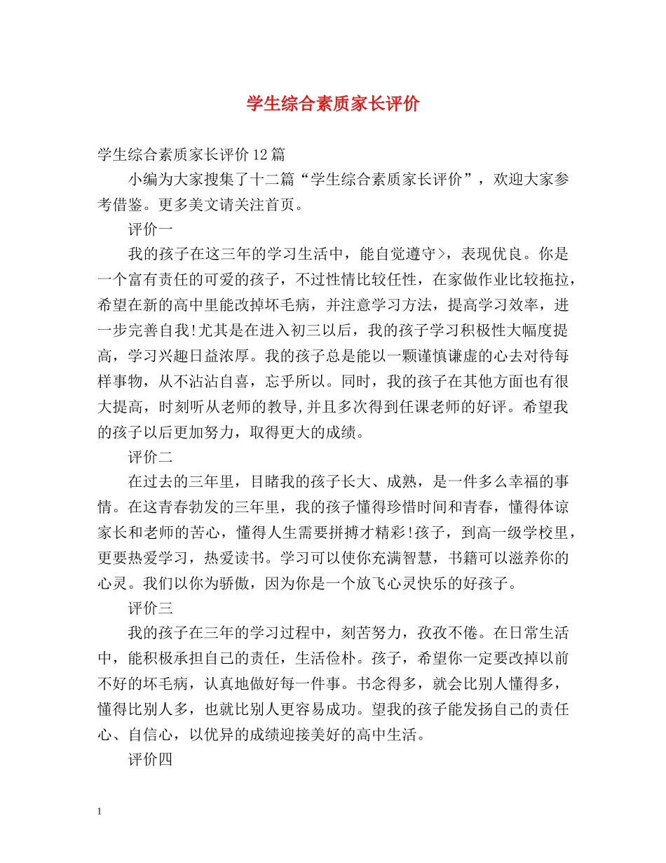 学生综合素质家长评价 _第1页