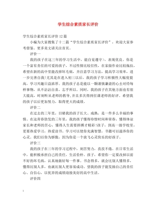 学生综合素质家长评价 