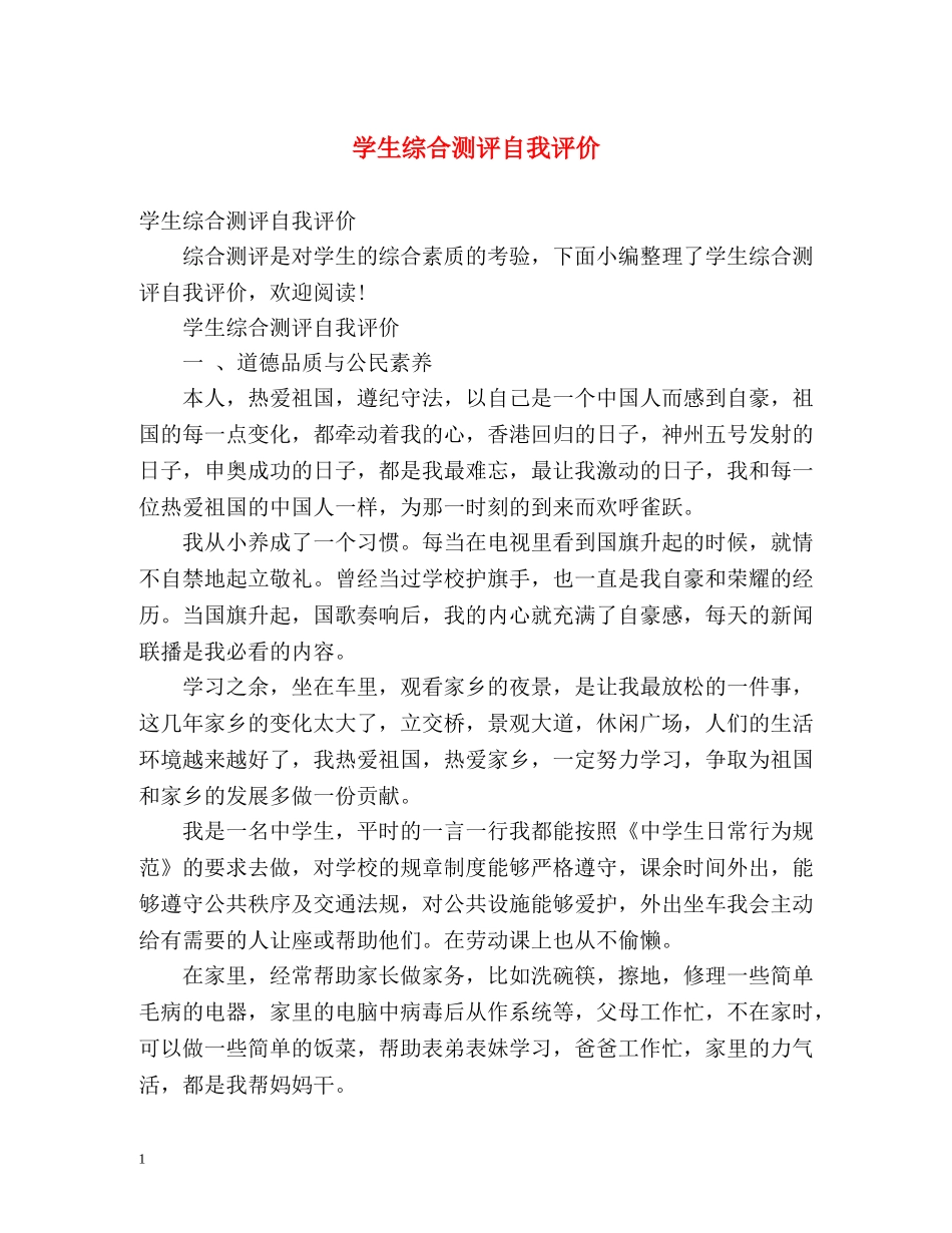 学生综合测评自我评价 _第1页