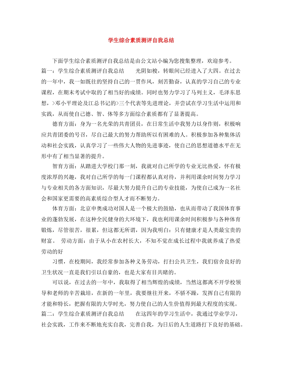 学生综合素质测评自我总结 _第1页