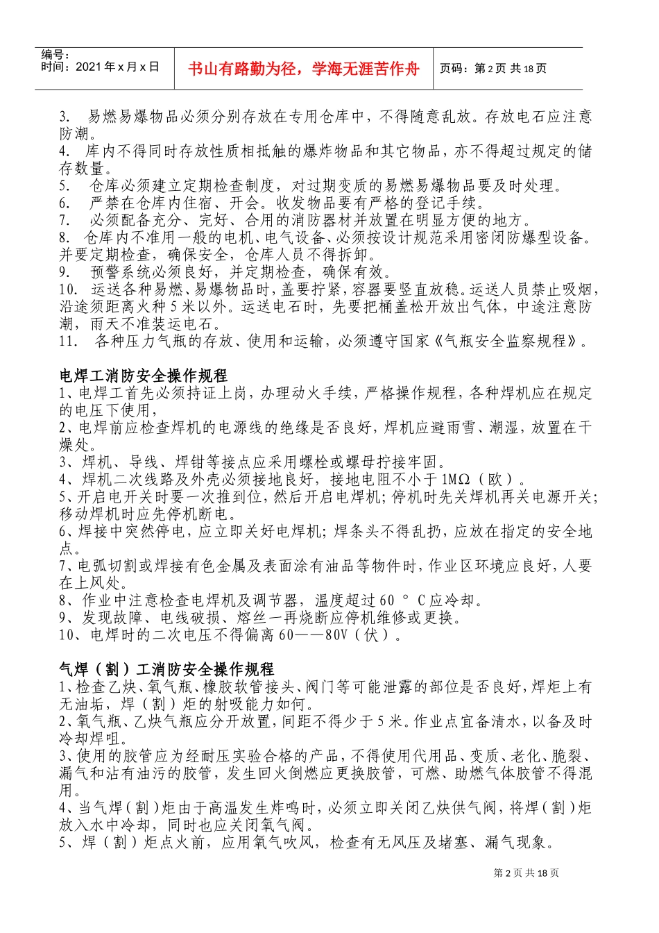 消防安全操作规程(DOC34页)_第2页