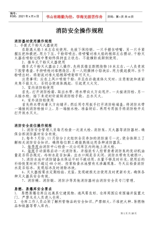 消防安全操作规程(DOC34页)