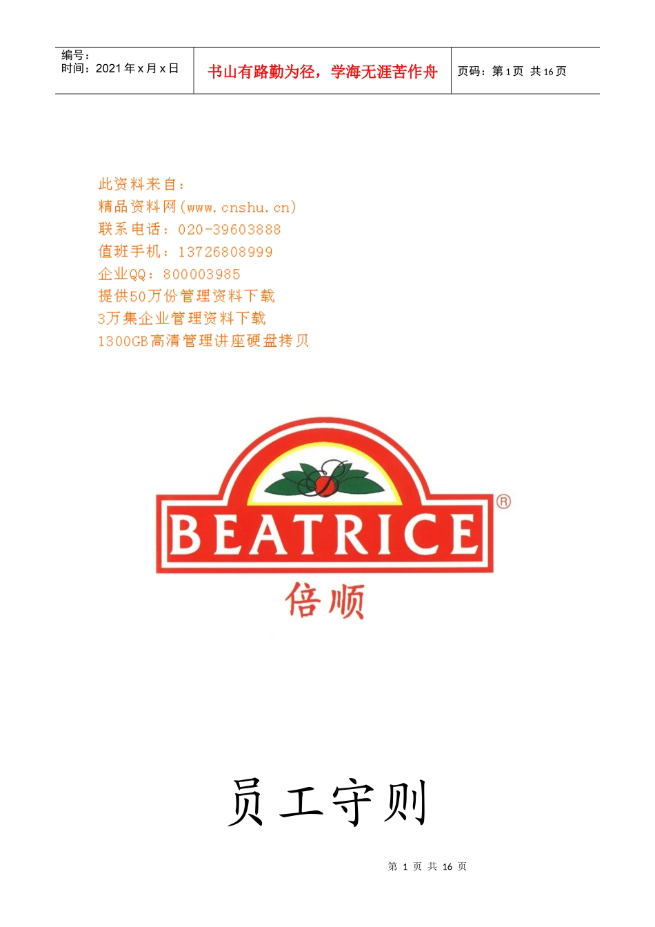 连锁公司员工基本守则_第1页